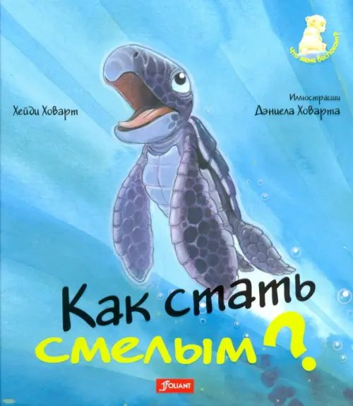 Как стать смелым?