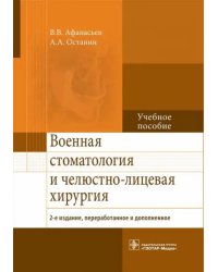 Военная стоматология и челюстно-лицевая хирургия. Учебное пособие