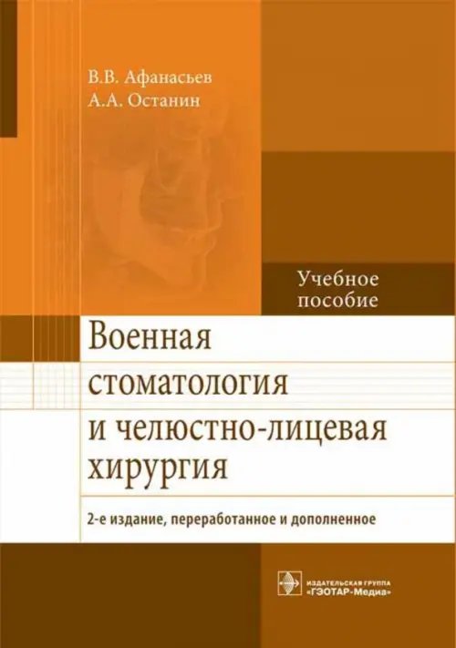 Военная стоматология и челюстно-лицевая хирургия. Учебное пособие