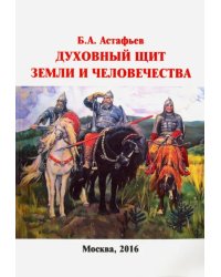 Духовный щит Земли и человечества. Мироздание - новейшие фундаментальные открытия