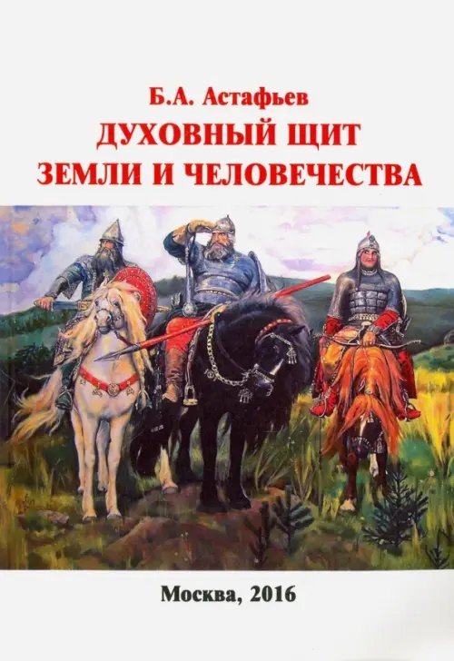 Духовный щит Земли и человечества. Мироздание - новейшие фундаментальные открытия