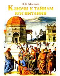 Ключи к тайнам воспитания. Методическое пособие для учителя, воспитателя, родителя