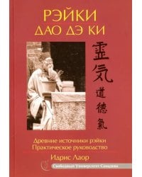 Рэйки Дао Дэ Ки. Древние источники рэйки. Практическое руководство