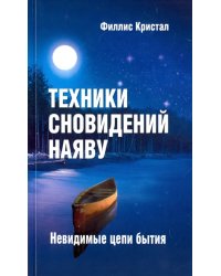 Техники сновидений наяву, или Невидимые цепи бытия