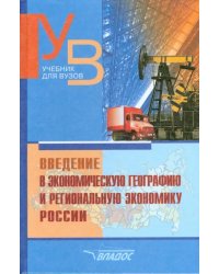 Введение в экономическую географию и региональную экономику России