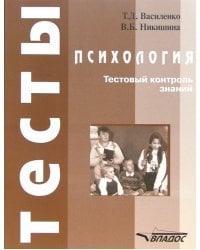 Психология. Тестовый контроль знаний. Учебное пособие для студентов вузов