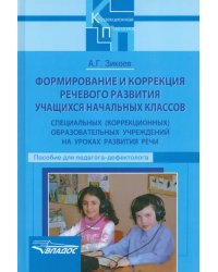 Формирование и коррекция речевого развития учащихся начальных классов спец. (коррекционных) учр.