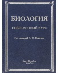 Биология. Современный курс