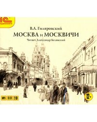 CD-ROM (MP3). Москва и москвичи. Аудиокнига (количество CD дисков: 2)