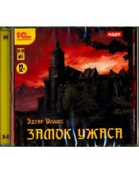 CD-ROM (MP3). Замок ужаса. Аудиокнига