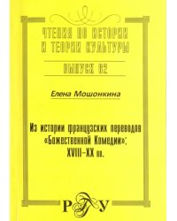 Из истории французских переводов &quot;Божественной Комедии&quot;. XVIII-XX вв.