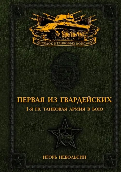 Первая из Гвардейских. 1-я гв. танковая армия в бою