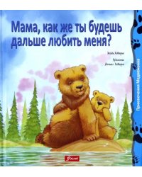 Мама, как же ты будешь дальше любить меня?