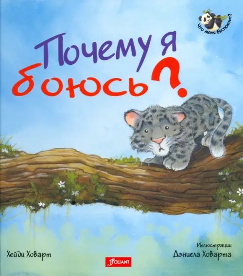 Почему я боюсь?