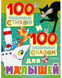 100 любимых стихов и 100 любимых сказок для малышей