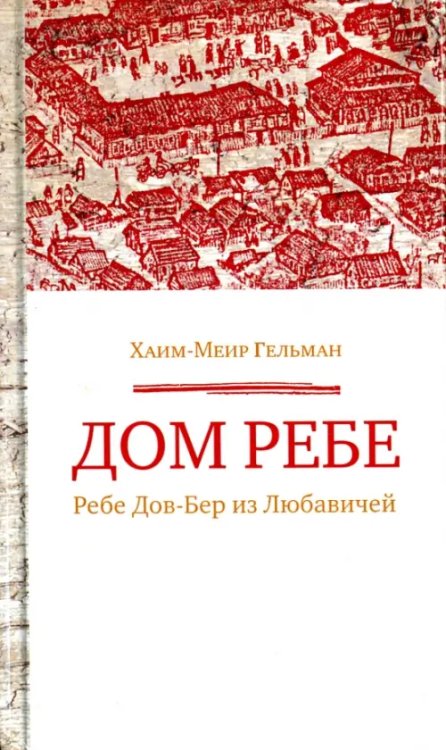 Дом Ребе (Ребе Дов-Бер из Любавичей)