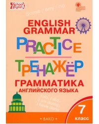 Английский язык. 7 класс. Грамматический тренажер. ФГОС