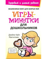 Игры-минутки для дошкольников