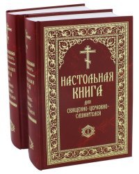 Настольная книга для священно-церковно-служителей (количество томов: 2)