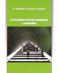 Естественно-научная концепция в теоретической экономике