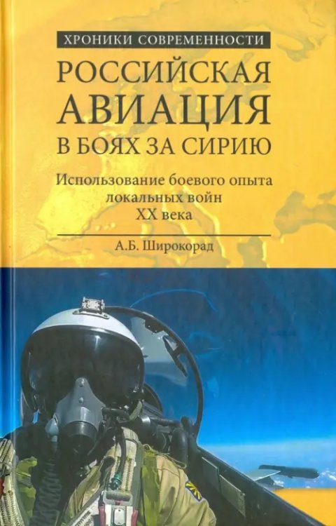 Российская авиация в боях за Сирию. Использование боевого опыта в локальных войнах