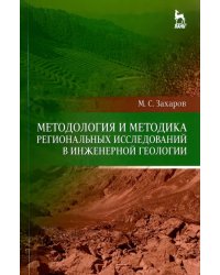 Методология и методика региональных исследований в инженерной геологии