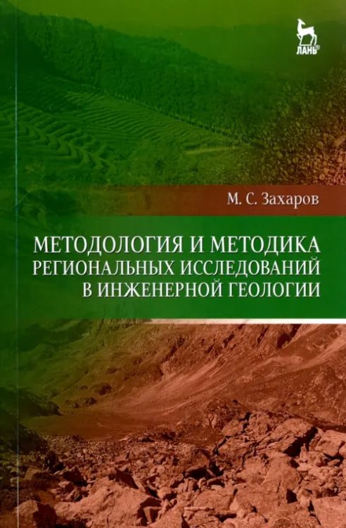 Методология и методика региональных исследований в инженерной геологии