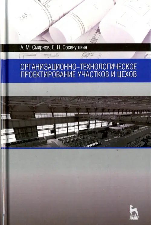 Организационно-технологическое проектирование участков и цехов. Учебное пособие