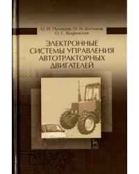 Электронные системы управления автотракторного двигателя. Учебное пособие