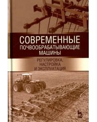 Современные почвообрабатывающие машины. Регулировка, настройка. Учебное пособие