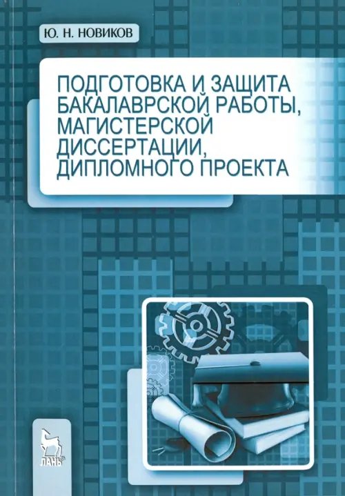 Подготовка и защита бакалаврской работы, магистерской диссертации, дипломного проекта