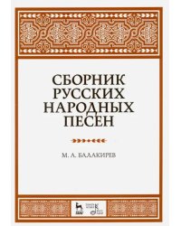 Сборник русских народных песен. Учебное пособие