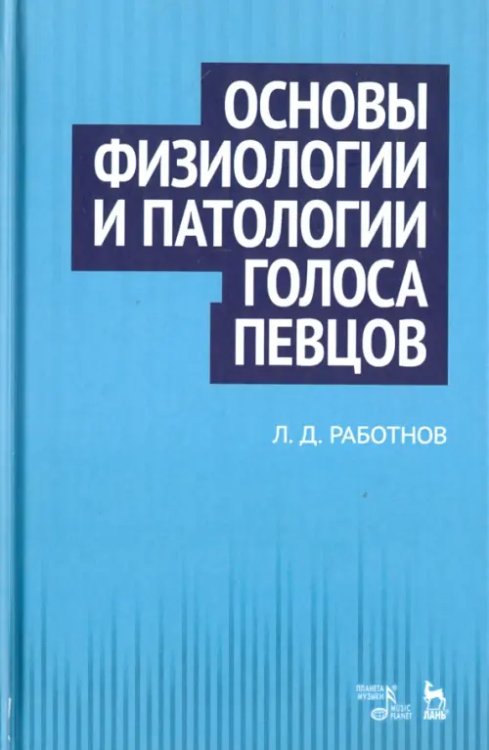 Основы физиологии и патологии голоса певцов. Учебное пособие