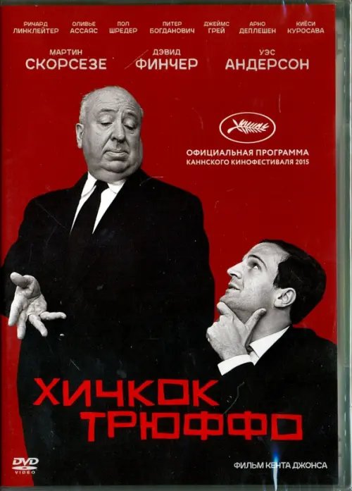 DVD. Хичкок/Трюффо