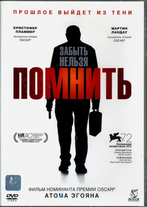 DVD. Помнить