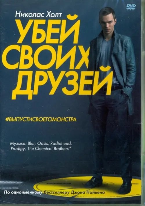 DVD. Убей своих друзей