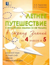 Летнее путешествие из 4 в 5 класс. Тетрадь для учащихся начальных классов