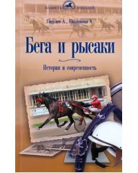 Бега и Рысаки. История и современность