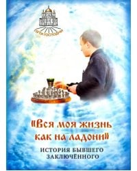 &quot;Вся моя жизнь как на ладони&quot;. История бывшего заключенного