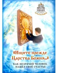 &quot;Ищите прежде Царства Божия...&quot; Как незрячий человек нашел свое счастье