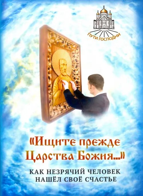 &quot;Ищите прежде Царства Божия...&quot; Как незрячий человек нашел свое счастье