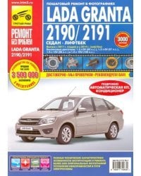 Lada Granta 2190/2191 Седан 2011г., Лифтбек 2014г. Руководство по эксплуатации