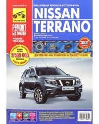 Nissan Terrano. Выпуск с 2014 г. Руководство по эксплуатации, техническому обслуживанию и ремонту