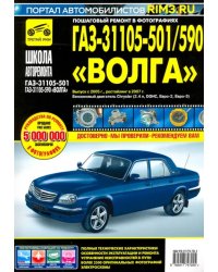 ГАЗ-31105-501/590 &quot;Волга&quot;. Выпуск с 2005 г., рестайлинг в 2007 г.