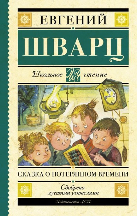 Сказка о потерянном времени. Сказки и пьеса