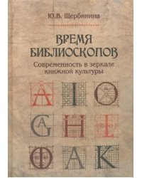 Время библиоскопов: Современность в зеркале книжной культуры