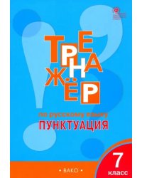 Русский язык. 7 класс. Тренажер. Пунктуация. ФГОС