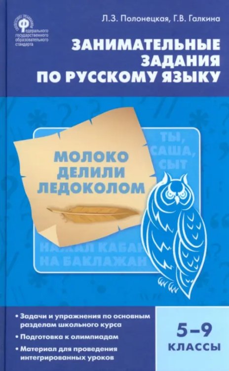 Русский язык. 5-9 класс. Занимательные задания. ФГОС