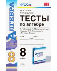 Алгебра. 8 класс. Тесты к учебнику Ю. Н. Макарычева и др. под ред. С. А. Теляковского. ФГОС