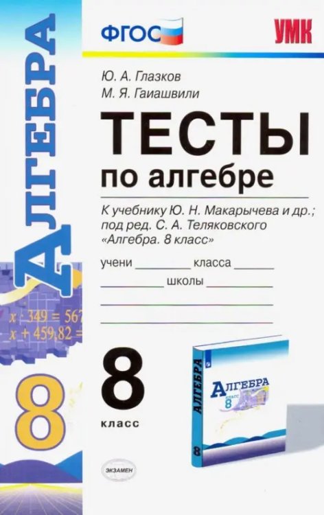 Алгебра. 8 класс. Тесты к учебнику Ю. Н. Макарычева и др. под ред. С. А. Теляковского. ФГОС